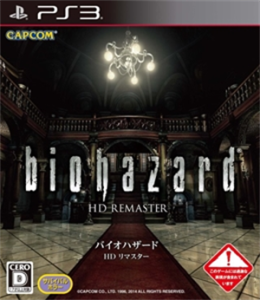バイオハザード HDリマスター