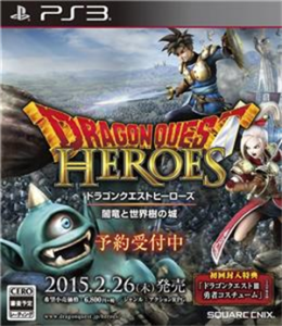 ドラゴンクエストヒーローズ 闇竜と世界樹の城