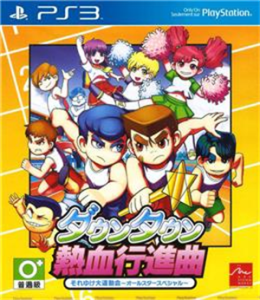 ダウンタウン熱血行進曲 それゆけ大運動会〜オールスタースペシャル〜