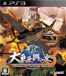 大戦略 大東亜興亡史3 第二次世界大戦勃発! 枢軸軍対連合軍 全世界戦