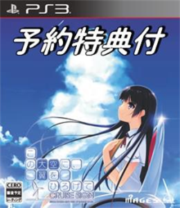 この大空に、翼をひろげて CRUISE SIGN