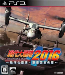 現代大戦略2016 〜秩序の崩壊・覇権国家失墜〜