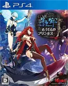 影牢 〜もう1人のプリンセス〜