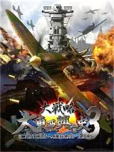 大戦略 大東亜興亡史3 第二次世界大戦勃発! 枢軸軍対連合軍 全世界戦