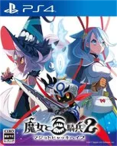 魔女と百騎兵2