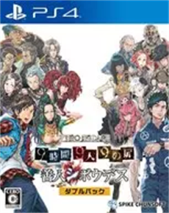 ZERO ESCAPE 9時間9人9の扉 善人シボウデス ダブルパック
