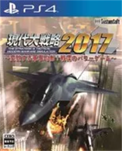 現代大戦略2017〜変貌する軍事均衡！戦慄のパワーゲーム〜