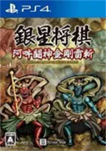 銀星将棋 阿吽闘神金剛雷斬