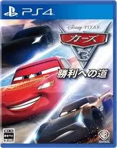 カーズ3 勝利への道