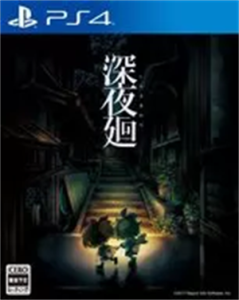 深夜廻