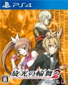 旋光の輪舞2