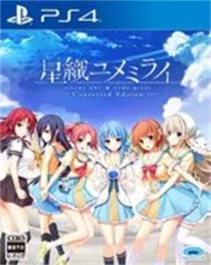 星織ユメミライ Converted Edition