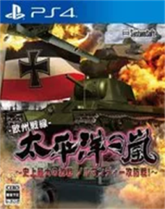 太平洋の嵐〜史上最大の激戦 ノルマンディー攻防戦!〜