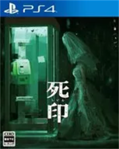 死印