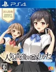 人気声優のつくりかた