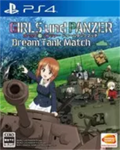 ガールズ＆パンツァー ドリームタンクマッチ