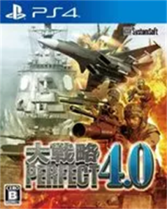 大戦略パーフェクト 4.0