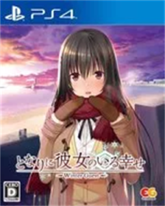 となりに彼女のいる幸せ〜Winter Guest〜