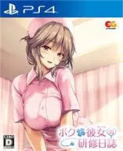 ボクと彼女の研修日誌