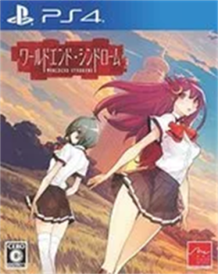 ワールドエンド・シンドローム