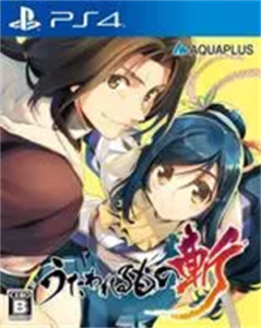 うたわれるもの斬