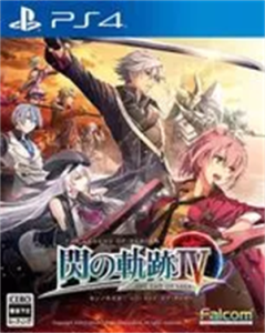 英雄伝説 閃の軌跡IV ‐THE END OF SAGA-