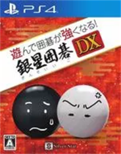 遊んで囲碁が強くなる!銀星囲碁DX