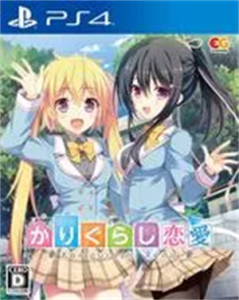 かりぐらし恋愛
