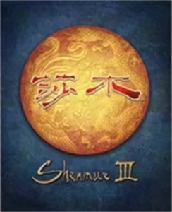 シェンムーIII
