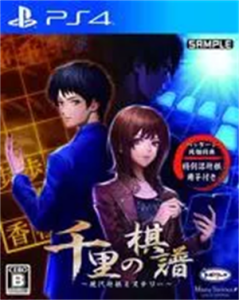 千里の棋譜 〜現代将棋ミステリー〜