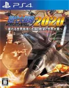 現代大戦略2020 〜揺れる世界秩序!大国の野望と世界大戦〜