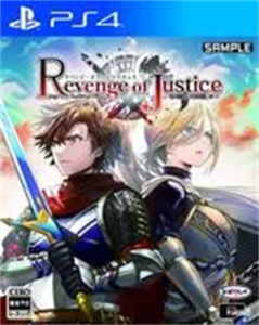 リベンジ・オブ・ジャスティス