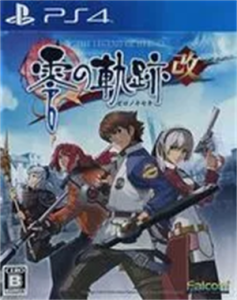 英雄伝説 零の軌跡:改