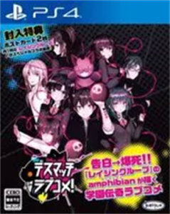 デスマッチラブコメ!