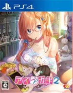 アイカギ2