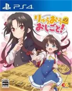 りゅうおうのおしごと!