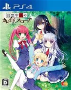 幻想牢獄のカレイドスコープ