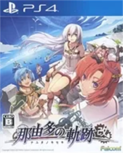 那由多の軌跡:改