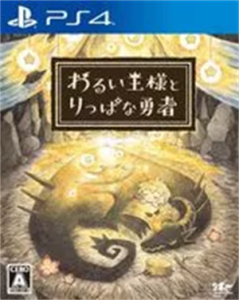 わるい王様とりっぱな勇者