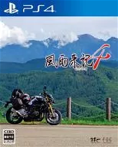 風雨来記4