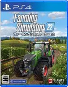 ファーミングシミュレーター 22