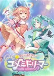 スターメロディー ユメミドリーマー