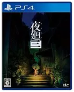 夜廻三