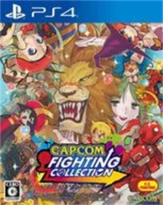 カプコン ファイティング コレクション