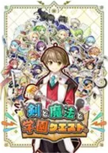 剣と魔法と学園クエスト。