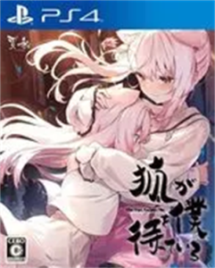狐が僕を待っているThe Fox Awaits Me