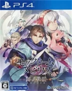 モノクロームメビウス 刻ノ代贖