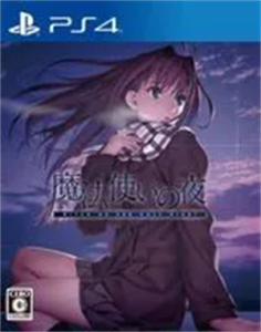 魔法使いの夜
