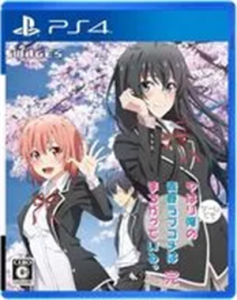 やはりゲームでも俺の青春ラブコメはまちがっている。完