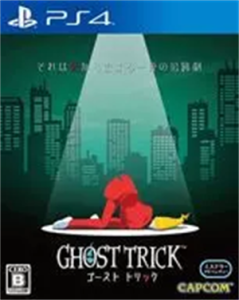 ゴースト トリック